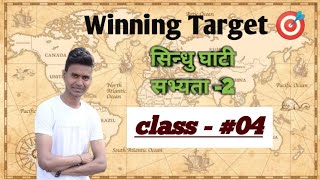 सिन्धु घाटी सभ्यता (इतिहास) By winning target 🎯 class - #04