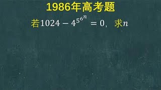 1986年高考题：很多同学搞不懂运算顺序，看看你会吗？