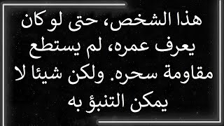 رسالة من الملائكة: هذا الشخص، حتى وهو يعرف عمره، لا يستطيع مقاومة سحره.