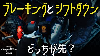 ブレーキングとシフトダウンどっちが先？ | ライテクをマナボウ＜シーズン2＞vol.22