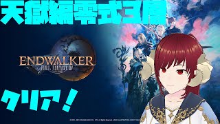 【FF14】 パンデモニウム天獄編零式3層クリア！（竜騎士 D2 視点）