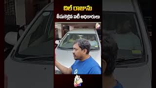 దిల్ రాజును తీసుకెళ్లిన ఐటీ అధికారులు..! #dilraju #itraids #pushpa2 #gamechanger #shorts #sirentv