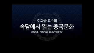 이화승 교수의 속담에서 읽는 중국문화_11