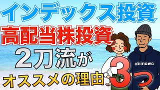 【超オススメ】インデックス投資×高配当株投資の二刀流にする3つの理由！投資配分の決め方も解説！【インデックス　高配当株】