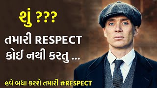 કોઈ તમારી Respect નથી કરતું? | How to Earn Respect From People? | #respect