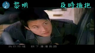 黎明 - 及時擁抱 MV