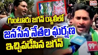 గుంటూరు జగన్ ర్యాలీలో జనసేన నేతల ఘర్షణ | YCP VS Janasena In Jagan Rally | CVR News