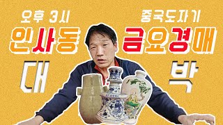 중국도자기 고미술 골동품 청화백자 도자기 민속품 옥션 옛날물건 매입 시장 감정 옛날도자기 대박 중국도자기 1월29일 인사동 금요경매 고도자기 라이브경매