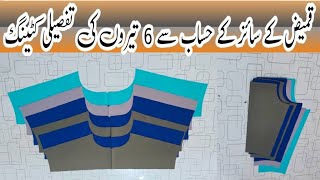 gents Kameez ke tera ke cutting step by step | gents kameez cutting and stitching in urdu