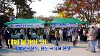 [함평 스케치] 대체 불가의 맛을 느끼다!