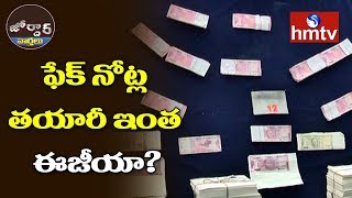 నకిలీ నోట్ల ముఠా గుట్టురట్టు | జోర్దార్ వార్తలు | hmtv