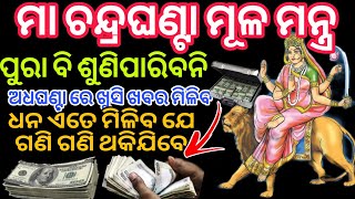 ଆଜି ନବରାତ୍ରିର ତୁତୀୟଦିନ ମା ଚନ୍ଦ୍ରଘଣ୍ଟାଙ୍କ ଏହି ମନ୍ତ୍ର ଶୁଣିଲେ ସୁଖ ସମୁଦ୍ଧି ବୁଦ୍ଧି ହେବ Nabaratri2023 #maa