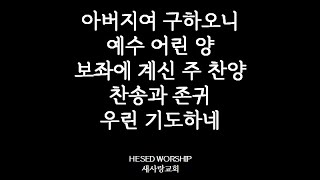 [수요찬양] 아버지여 구하오니, 예수 어린양, 보좌에 계신 주 찬양, 찬송과 존귀, 우린 기도하네 Pray for Korea