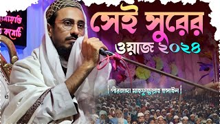 ⛔LIVE⛔Pirjada Mafi Jula Hussain┇পীরজাদা মাহফুজুল্লাহ হুসাইন┇Sherawat mafi Jula Hussain waz 2024