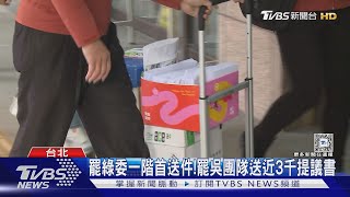 怕鬧雙胞? 罷吳沛憶團隊「通宵」搶頭香送件｜TVBS新聞 @TVBSNEWS01