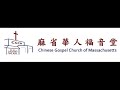 CGCM 中文堂崇拜  Chinese Service 2024-11-17