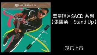 【張國榮 - Stand Up】(華星唱片SACD系列)