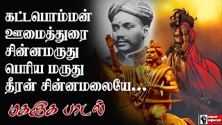 கட்டபொம்மன் ஊமைத்துரை சின்னமருது பெரியமருது தீரன் சின்னமலையே! || மகஇக பாடல்.