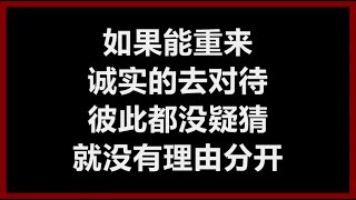 黄小琥 - 《重来》 [歌词]