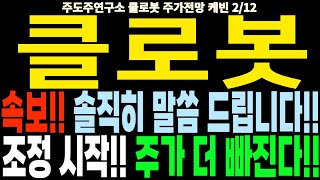 클로봇 주가전망] 속보!! 솔직히 말씀 드립니다!! 조정 시작!! 주가 더 빠진다!! feat.주도주연구소DS 케빈