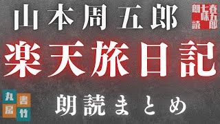 【朗読まとめ】山本周五郎／ 楽天旅日記　　ナレーション七味春五郎　　発行元丸竹書房