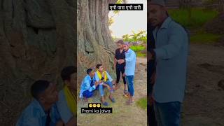 प्रदीप प्रेमी का न्यू खतरनाक वायरल कॉमेडी वीडियो #viral #funny #trendingshorts #comedy #video 😁😄😆😆😄😁