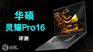 华硕灵耀Pro16评测：一屏遮百丑？顶级“屏价比”不了解一下 ？| 笔吧评测室