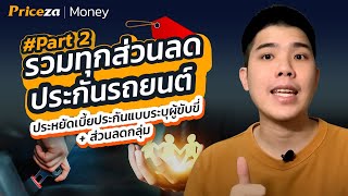 รถใช้ไม่กี่คน / มีรถหลายคัน ได้ส่วนลดด้วยนะ!  | by Priceza Money