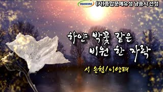 [시낭송] 하얀 박꽃 같은 비원 한 자락 / 시 송현/이영태 / 낭송 서수옥 / (사)종합문예유성 낭송시 선정 /영상편집 서미영 [영상시/낭송시] 유성