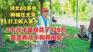 河北60多岁阿姨在北京打工，俩儿子盖房花费惊人，养儿不如养闺女