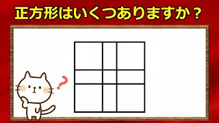 【正方形はいくつある？】意外と間違えてしまう問題！3問！