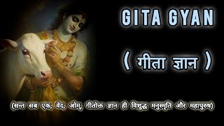 GITA GYAN || गीता ज्ञान || (सन्त सब एक, वेद, ओम्, गीतोक्त ज्ञान ही विशुद्ध मनुस्मृति  #geetagyan