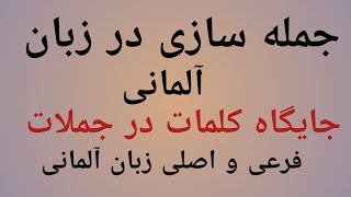 جایگاه کلمات در جملات زبان آلمانی| جمله سازی در زبان آلمانی|آموزش زبان آلمانی|