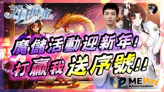 【天堂M】年初一順心過!! 遺忘全面升級!! 高崙強度「魔劍都說硬」｜【天月麻雀】抽爆超香妹子! 限量禮包序號! #初一 #天月麻雀 #魔儲 #ME魔儲 #天堂 #리니지M｜DingDing