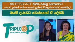 ලීක්වෙලා - පුංචි කාලෙදිම කෙනෙකුගේ පෞද්ගලිකත්වය නැති කරන්න උගන්නන තැන මෙන්න - Triple P - Episode 09