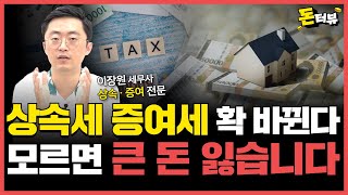 우리집 상속세도 사라질까? (Feat. 상속 공제 활용법)｜이장원 세무사 1부