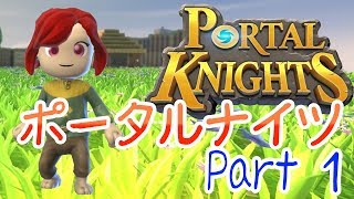 【ゆっくり実況】ポータルナイツ #1  PS4版 【Portal Knights】