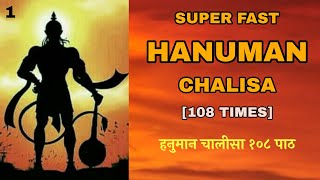 हनुमान चालीसा १०८ पाठ / Superfast Hanuman chalisa 108 times / Hanuman Chalisa Fast / Part -1