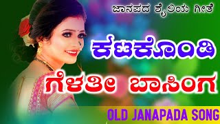 Katakondi Gelati Basinga | ಕಟಕೊಂಡಿ ಗೆಳತಿ ಬಾಸಿಂಗ | old janapada Songs Indian Folk song Love Feeling