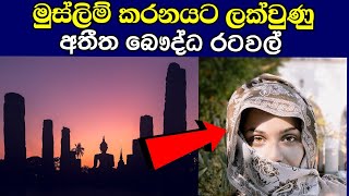 මුස්ලිම් කරනයට ලක්වුණු අතීත බෞද්ධ රටවල් / Buddhist countries before islam invade