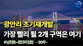 광안리 재개발 가장 빨리 될 구역은 여기! (남천동~광안리 임장 30부)