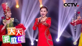 《天天把歌唱》徐晶晶《花儿为什么这样红》 20190110 | CCTV综艺