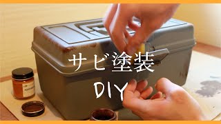 【DIY】サビ塗装/Rust Paint