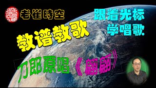 【老崔時空 . 教譜教歌】跟著光標學刀郎原唱《翩翩》#簡譜#動態歌譜#動態歌詞#跟著光標學唱歌#刀郎#2023最火#翩翩 #山歌寥哉