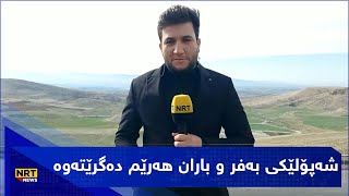 کەشناسی: شەپۆلێکی بەفر و باران هەرێم دەگرێتەوە