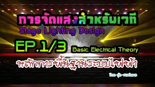 EP.1/3 การจัดแสงสำหรับเวที-หลักการพื้นฐานไฟฟ้า [basic Electrical Theory] โดย อุ้ยซาวด์แมน