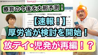 【速報！】今後、療育事業所を選びやすくなる？！〜厚労省が放デイ・児発の再編の検討を開始！法改正も視野に！〜