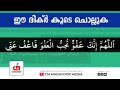 ഈ വർഷത്തെ പരിശുദ്ധ റമളാൻ ഇനി നിമിഷങ്ങൾ മാത്രം ബാക്കി ഈ ദിക്റുകൾ അധികരിപ്പിക്കുക cm madavoor media