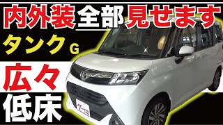 【タンク G】内外装全部見せます！今すぐ買える中古車を紹介！【おうちで中古車選び】