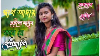 স্বাৰ্থ আদায় হইলে মানুষ || Sartho aday hoile manush ||